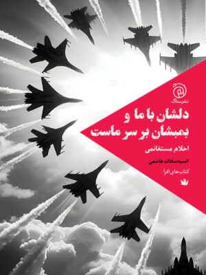 خرید کتاب دلشان با ما و بمبشان بر سرماست اثر احلام مستغانمی نشر ستاک