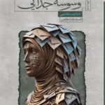 خرید کتاب وسوسه جدایی اثر احلام مستغانمی نشر ستاک
