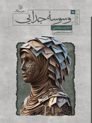 خرید کتاب وسوسه جدایی اثر احلام مستغانمی نشر ستاک