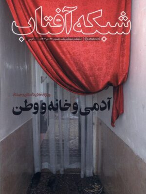 خرید مجله شبکه آفتاب شماره 66 (آدمی و خانه و وطن) تیرماه 1403