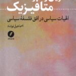 خرید کتاب آخرین وسوسه متافیزیک اثر اسماعیل نوشاد نشر نقدفرهنگ