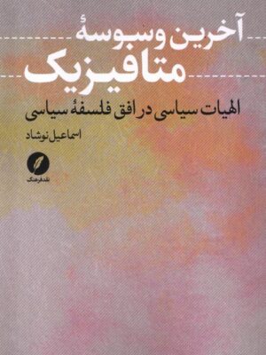خرید کتاب آخرین وسوسه متافیزیک اثر اسماعیل نوشاد نشر نقدفرهنگ