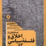 خرید کتاب اخلاق و فلسفه سیاسی کانت اثر هلگا واردن نشر نقد فرهنگ