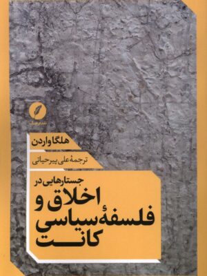خرید کتاب اخلاق و فلسفه سیاسی کانت اثر هلگا واردن نشر نقد فرهنگ