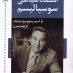 خرید کتاب اقتصاد سیاسی سوسیالیسم اثر لو اسپیریدونوویچ بلیایف نشر اشاره