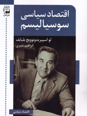 خرید کتاب اقتصاد سیاسی سوسیالیسم اثر لو اسپیریدونوویچ بلیایف نشر اشاره