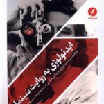 خرید کتاب ایدئولوژی به روایت سینما اثر مرتضی فاطمی نشر نقد فرهنگ