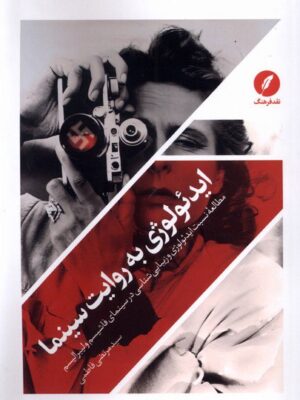 خرید کتاب ایدئولوژی به روایت سینما اثر مرتضی فاطمی نشر نقد فرهنگ