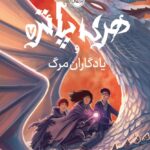 خرید کتاب هری پاتر و یادگاران مرگ جلد سخت اثر جی کی رولینگ نشر پرتقال