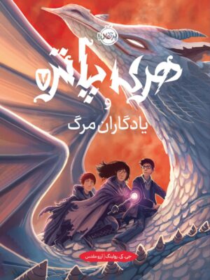 خرید کتاب هری پاتر و یادگاران مرگ جلد سخت اثر جی کی رولینگ نشر پرتقال