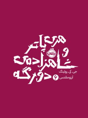 خرید کتاب هری پاتر و شاهزاده دورگه جلد ششم اثر جی کی رولینگ نشر پرتقال