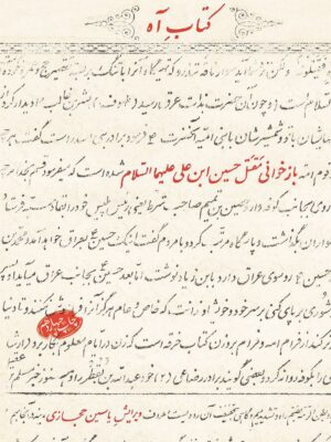 خرید کتاب آه اثر یاسین حجازی نشر جام طهور