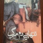 خرید کتاب تنهایی دم مرگ اثر نوربرت الیاس نشر گام نو