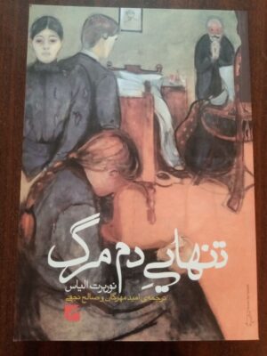 خرید کتاب تنهایی دم مرگ اثر نوربرت الیاس نشر گام نو