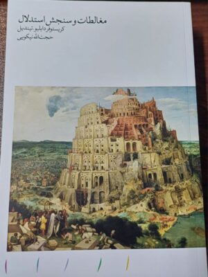 خرید کتاب مغالطات و سنجش استدلال اثر کریستوفر دابلیو تیندیل نشر مینوی خرد