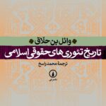 خرید کتاب تاریخ تئوری های حقوق اسلامی اثر وائل بن حلاق نشر نی