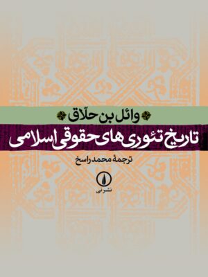 خرید کتاب تاریخ تئوری های حقوق اسلامی اثر وائل بن حلاق نشر نی
