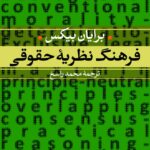 خرید کتاب فرهنگ نظریه حقوقی اثر برایان بیکس نشر نی