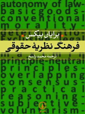 خرید کتاب فرهنگ نظریه حقوقی اثر برایان بیکس نشر نی