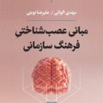 خرید کتاب مبانی عصب شناختی فرهنگ سازمانی اثر مهدی الوانی و علیرضا نوبتی نشر نی