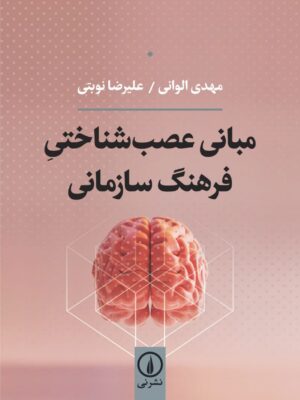 خرید کتاب مبانی عصب شناختی فرهنگ سازمانی اثر مهدی الوانی و علیرضا نوبتی نشر نی