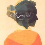 خرید کتاب آینه به من گفت اثر سودابه انوش نشر مرغ آمین