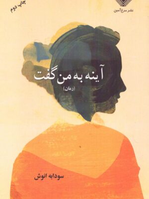 خرید کتاب آینه به من گفت اثر سودابه انوش نشر مرغ آمین