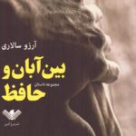 خرید کتاب بین آبان و حافظ اثر آرزو سالاری مرغ آمین