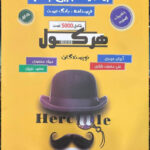 خرید کتاب هرکول ریاضیات تجربی جلد اول آریان حیدری نشر راه اندیشه