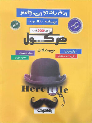 خرید کتاب هرکول ریاضیات تجربی جلد اول آریان حیدری نشر راه اندیشه