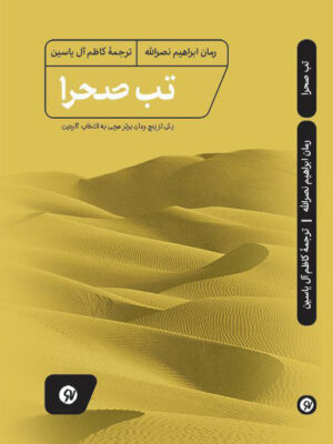 خرید کتاب تب صحرا اثر ابراهیم نصرالله نشر نونوشت