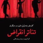 خرید کتاب تئاتر انقراض اثر ژیل دلوز نشر نگاه