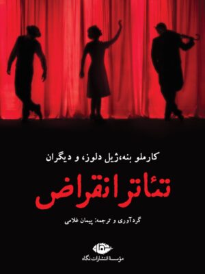 خرید کتاب تئاتر انقراض اثر ژیل دلوز نشر نگاه
