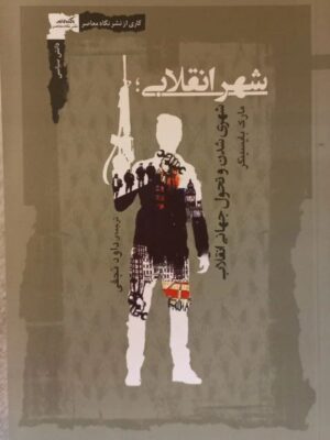 خرید کتاب شهر انقلابی اثر مارک بایسینگر نشر نگاه معاصر
