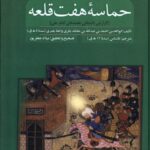 خرید کتاب حماسه هفت قلعه (گزارش داستانی هفت خان امام علی) نشر سنگلج