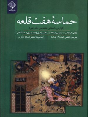 خرید کتاب حماسه هفت قلعه (گزارش داستانی هفت خان امام علی) نشر سنگلج