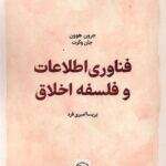 خرید کتاب فناوری اطلاعات و فلسفه اخلاق اثر جرون هوون و جان وکرت