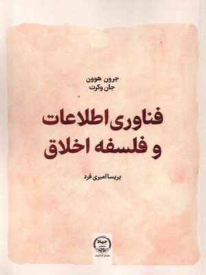 خرید کتاب فناوری اطلاعات و فلسفه اخلاق اثر جرون هوون و جان وکرت