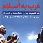 خرید کتاب نگاه مغرضانه غرب به اسلام اثر یورگن تودنهوفر نشر مولانا