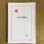 خرید کتاب در کوی دوست اثر شاهرخ مسکوب نشر خوارزمی
