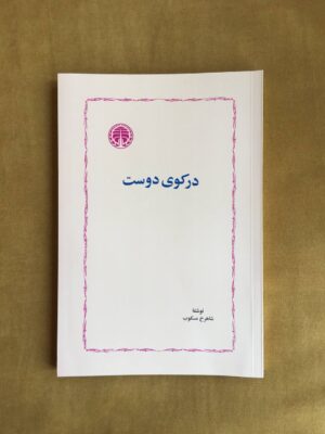 خرید کتاب در کوی دوست اثر شاهرخ مسکوب نشر خوارزمی