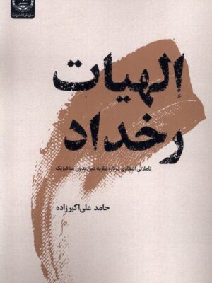 خرید کتاب الهیات رخداد اثر حامد عای اکبرزاده نشر جهاد دانشگاهی