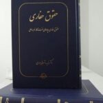 خرید کتاب حقوق حفاری چاه های نفت و گاز فراساحلی دکتر فریده شعبانی جهرمی