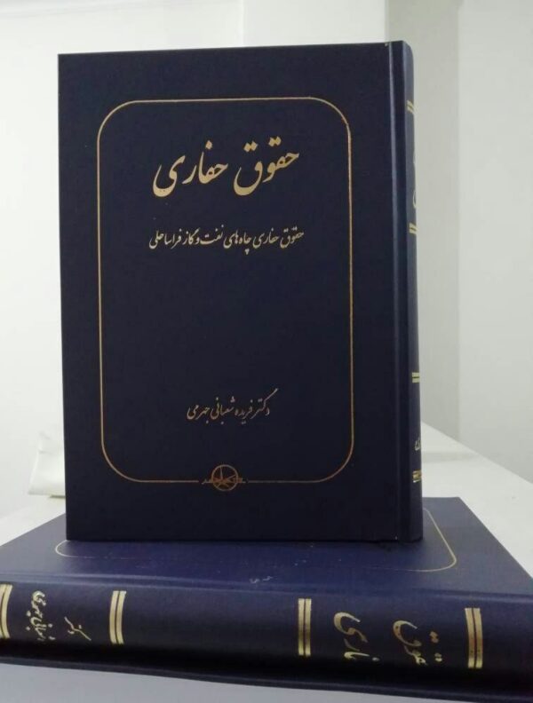 خرید کتاب حقوق حفاری چاه های نفت و گاز فراساحلی دکتر فریده شعبانی جهرمی