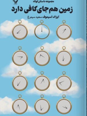 خرید کتاب زمین هم جای کافی دارد اثر آیزاک آسیموف نشر تندیس