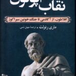 خرید کتاب نقاب آپولون (افلاطون از آکادمی جنگ تا جنگ خونین سیراکوز) نشر ققنوس