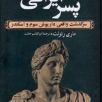 خرید کتاب پسر ایرانی اثر ماری رنولت (سرگذشت واقعی داریوش سوم و اسکندر)