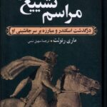 خرید کتاب مراسم تشییع اثر ماری رنولت (درگذشت اسکندر و مبارزه بر سر جانشینی او)