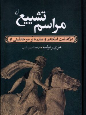 خرید کتاب مراسم تشییع اثر ماری رنولت (درگذشت اسکندر و مبارزه بر سر جانشینی او)