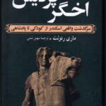 خرید کتاب اخگر پردیس اثر ماری رنولت (سرگذشت واقعی اسکندر از کودکی تا پادشاهی)